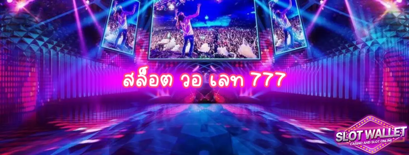 สล็อต วอ เลท 777